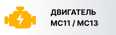 Двигатель MC11/МС13